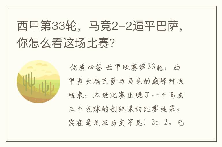 西甲第33轮,马竞2-2逼平巴萨,你怎么看这场比赛?