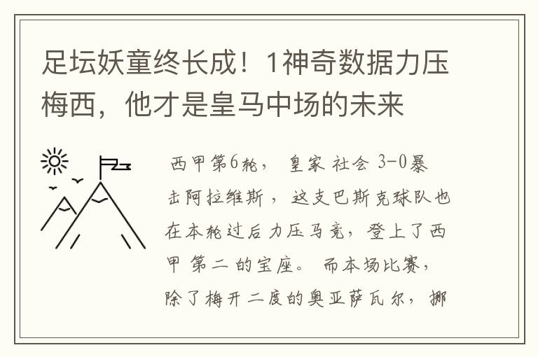 足坛妖童终长成!1神奇数据力压梅西,他才是皇马中场的未来
