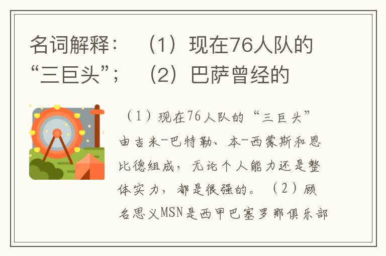 名词解释: (1)现在76人队的“三巨头”; (2)巴萨曾经的“MSN”组合。