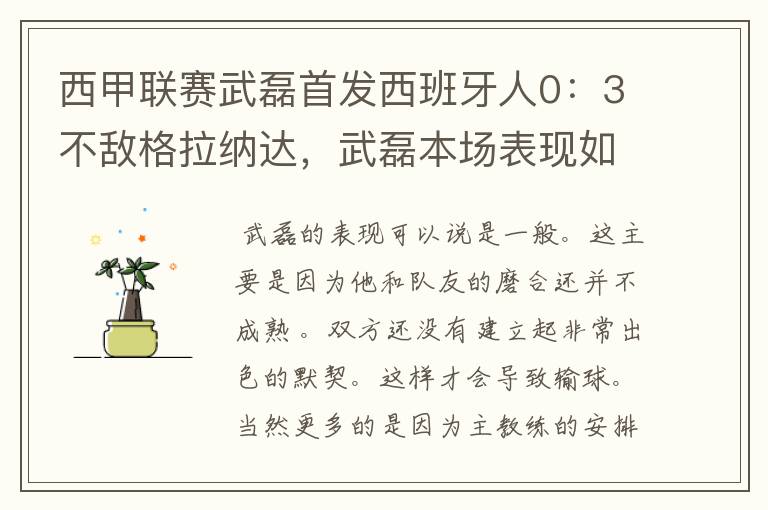 西甲联赛武磊首发西班牙人0:3不敌格拉纳达,武磊本场表现如何?