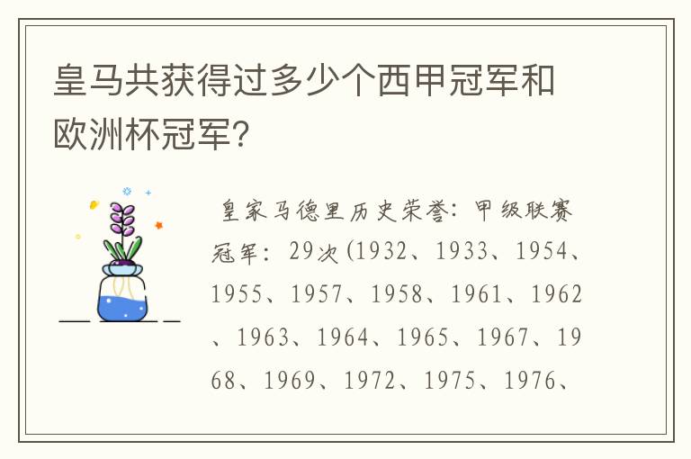 皇马共获得过多少个西甲冠军和欧洲杯冠军?