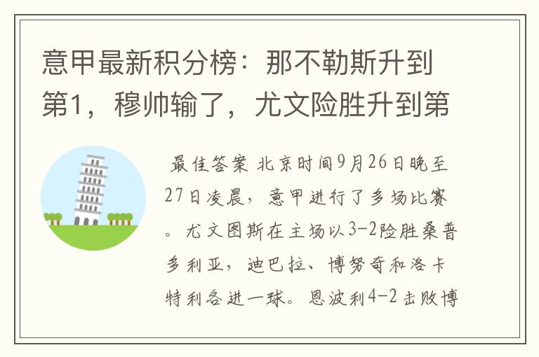 意甲最新积分榜:那不勒斯升到第1,穆帅输了,尤文险胜升到第9