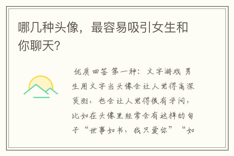 哪几种头像,最容易吸引女生和你聊天?