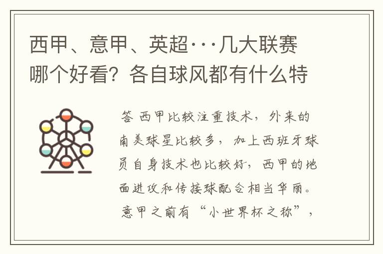 西甲、意甲、英超···几大联赛哪个好看?各自球风都有什么特征?