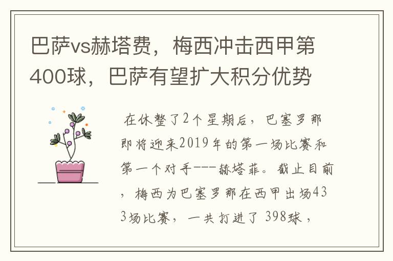 巴萨vs赫塔费,梅西冲击西甲第400球,巴萨有望扩大积分优势