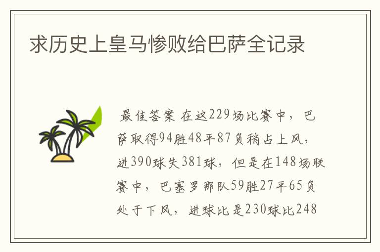 求历史上皇马惨败给巴萨全记录