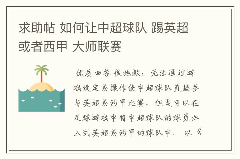 求助帖 如何让中超球队 踢英超或者西甲 大师联赛