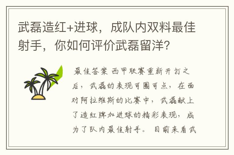 武磊造红+进球,成队内双料最佳射手,你如何评价武磊留洋?