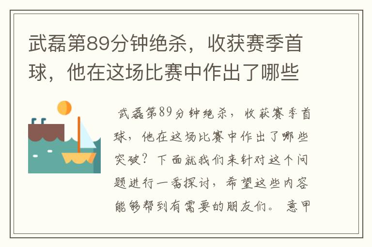 武磊第89分钟绝杀,收获赛季首球,他在这场比赛中作出了哪些突破?