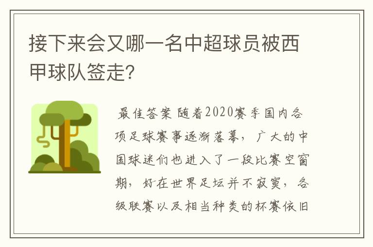 接下来会又哪一名中超球员被西甲球队签走?