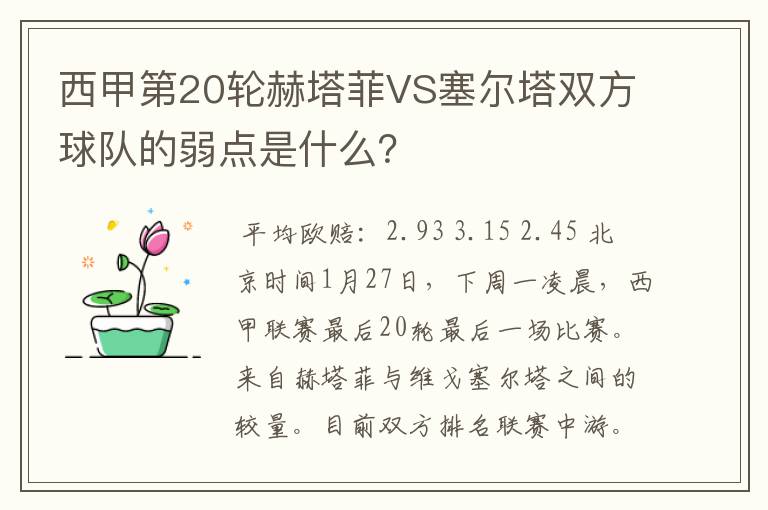 西甲第20轮赫塔菲VS塞尔塔双方球队的弱点是什么?