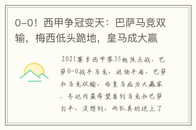 0-0!西甲争冠变天:巴萨马竞双输,梅西低头跪地,皇马成大赢家