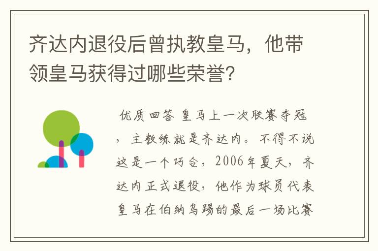 齐达内退役后曾执教皇马,他带领皇马获得过哪些荣誉?