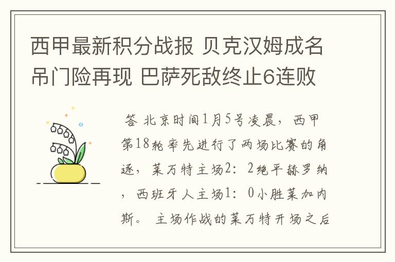 西甲最新积分战报 贝克汉姆成名吊门险再现 巴萨死敌终止6连败