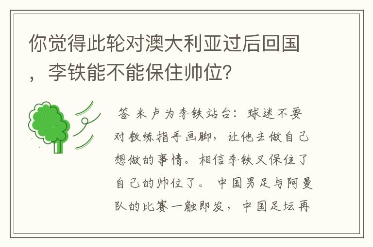 你觉得此轮对澳大利亚过后回国,李铁能不能保住帅位?