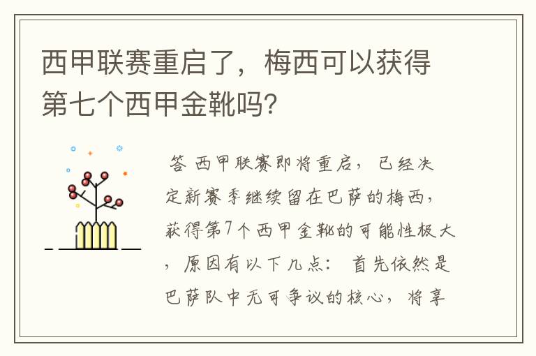 西甲联赛重启了,梅西可以获得第七个西甲金靴吗?