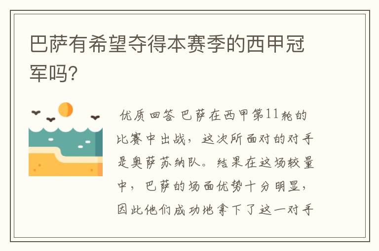 巴萨有希望夺得本赛季的西甲冠军吗？