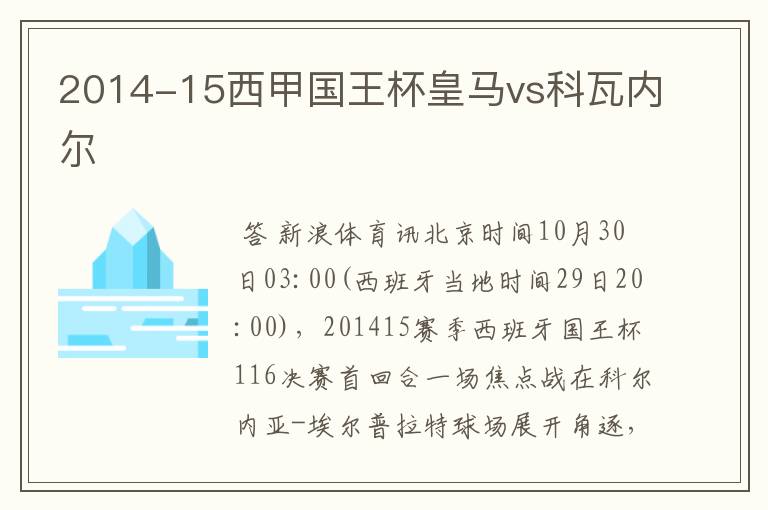 2014-15西甲国王杯皇马vs科瓦内尔