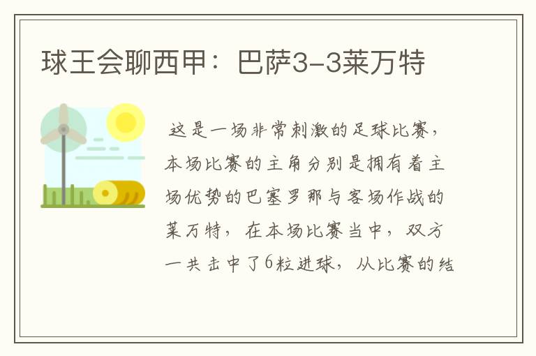 球王会聊西甲:巴萨3-3莱万特