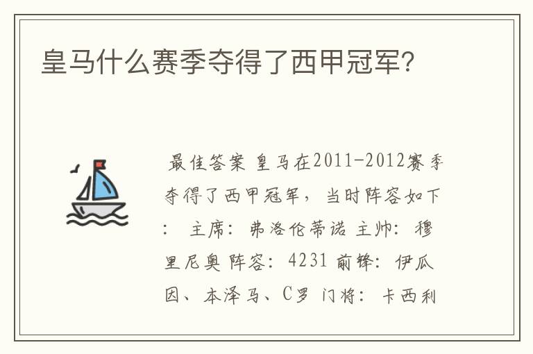 皇马什么赛季夺得了西甲冠军?