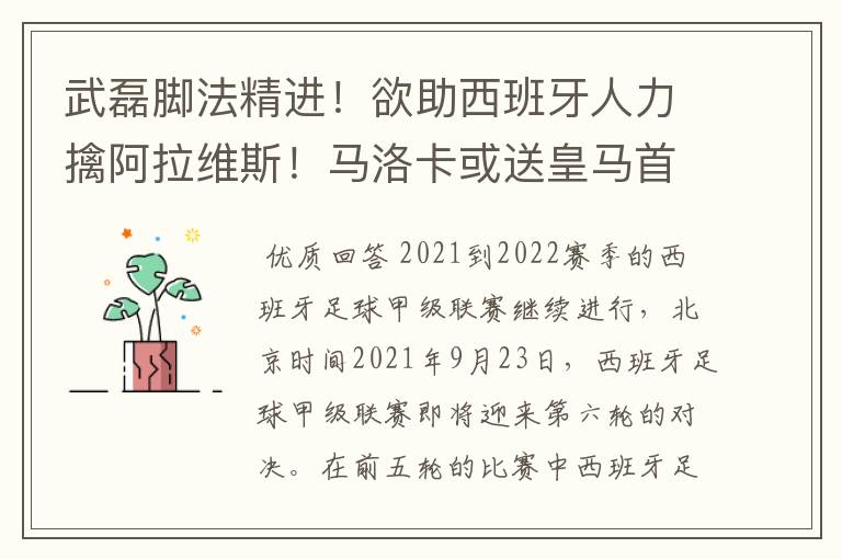 武磊脚法精进!欲助西班牙人力擒阿拉维斯!马洛卡或送皇马首败