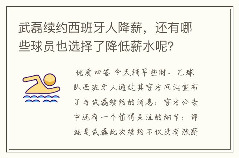 武磊续约西班牙人降薪,还有哪些球员也选择了降低薪水呢?