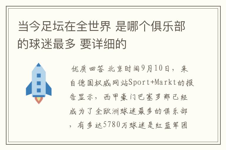 当今足坛在全世界 是哪个俱乐部的球迷最多 要详细的