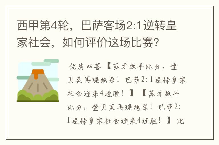 西甲第4轮,巴萨客场2:1逆转皇家社会,如何评价这场比赛?