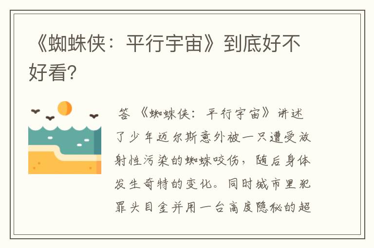 《蜘蛛侠:平行宇宙》到底好不好看?