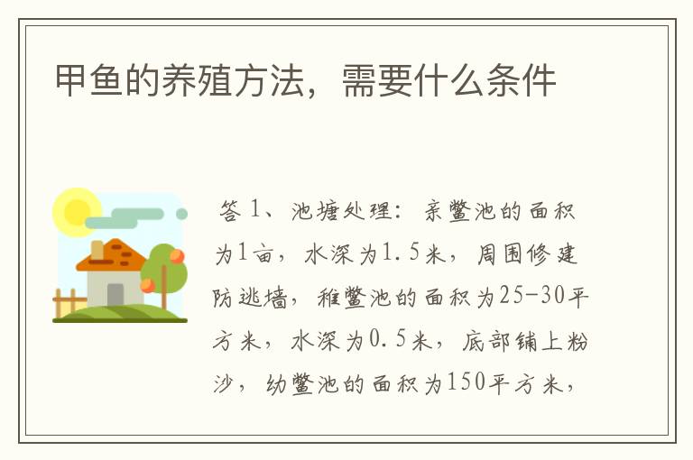 甲鱼的养殖方法，需要什么条件