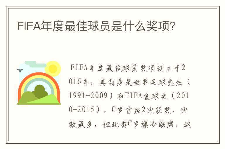 FIFA年度最佳球员是什么奖项?