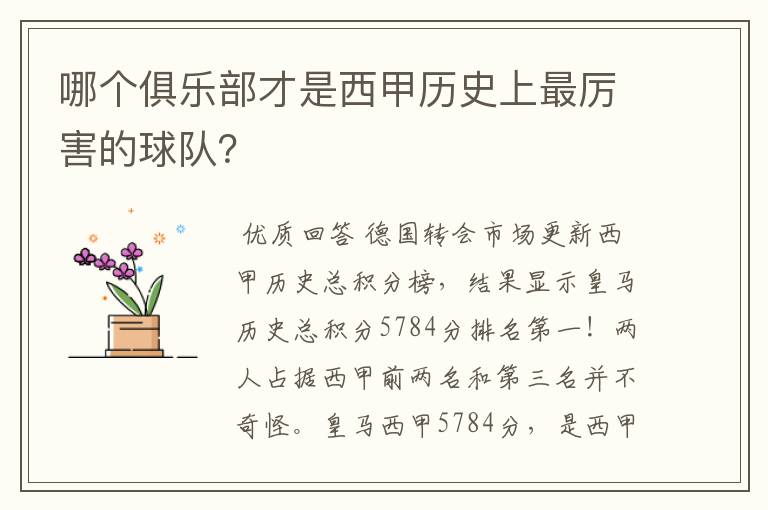 哪个俱乐部才是西甲历史上最厉害的球队?