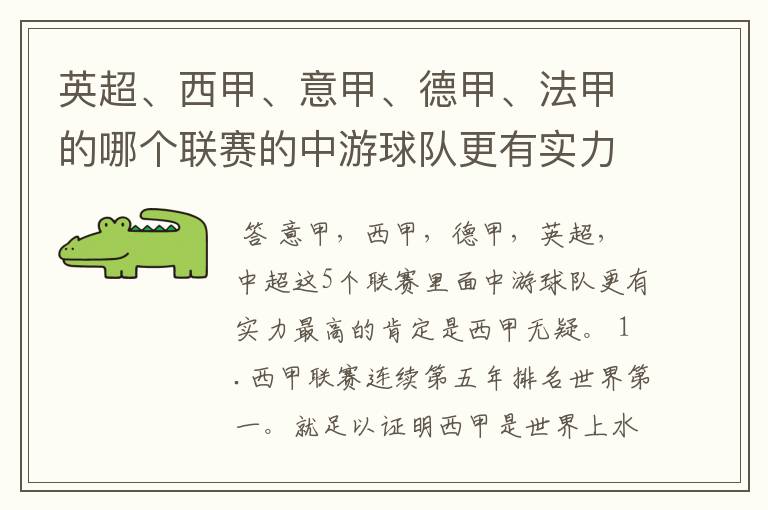 英超、西甲、意甲、德甲、法甲的哪个联赛的中游球队更有实力?