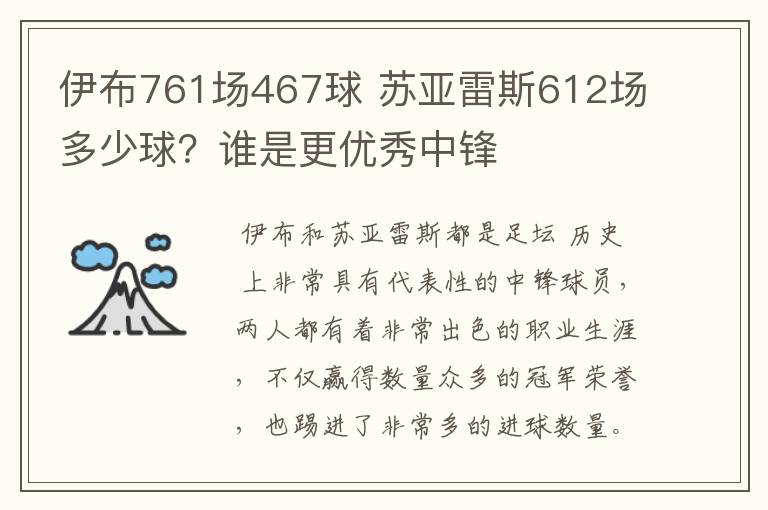 伊布761场467球 苏亚雷斯612场多少球?谁是更优秀中锋