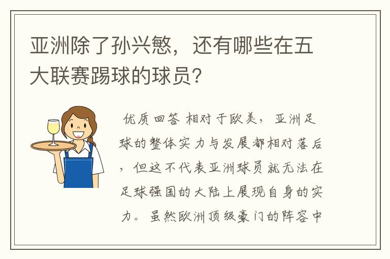 亚洲除了孙兴慜,还有哪些在五大联赛踢球的球员?