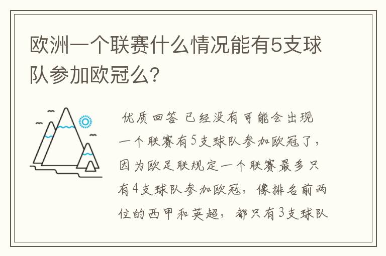 欧洲一个联赛什么情况能有5支球队参加欧冠么?