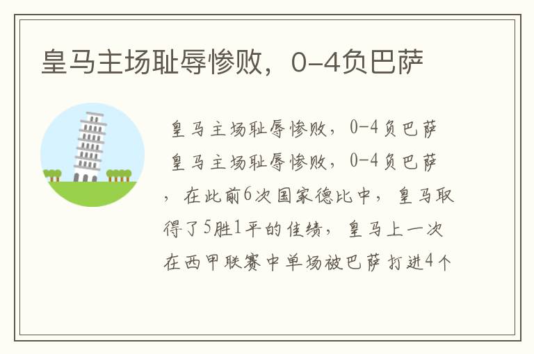 皇马主场耻辱惨败,0-4负巴萨