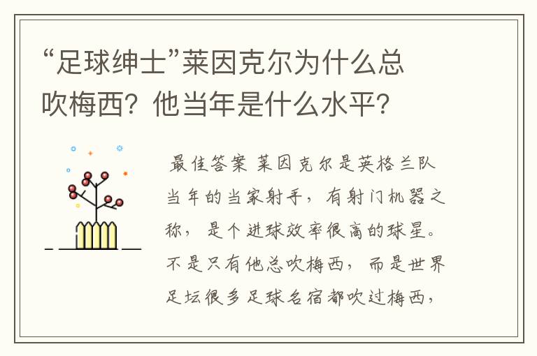 “足球绅士”莱因克尔为什么总吹梅西?他当年是什么水平?