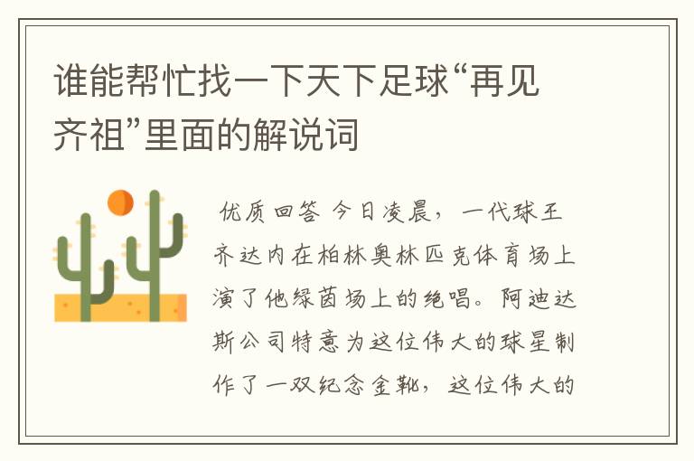 谁能帮忙找一下天下足球“再见齐祖”里面的解说词