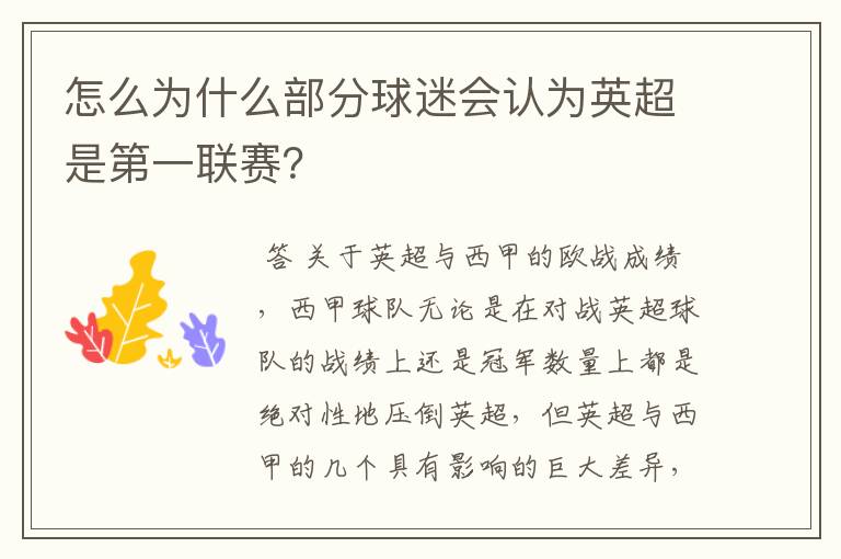 怎么为什么部分球迷会认为英超是第一联赛?