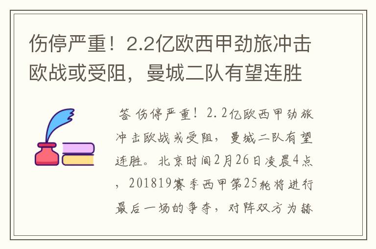 伤停严重!2.2亿欧西甲劲旅冲击欧战或受阻,曼城二队有望连胜