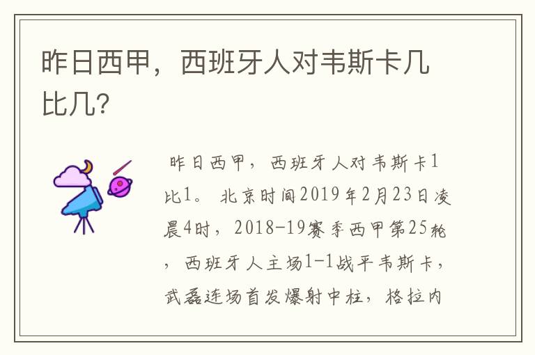 昨日西甲,西班牙人对韦斯卡几比几?