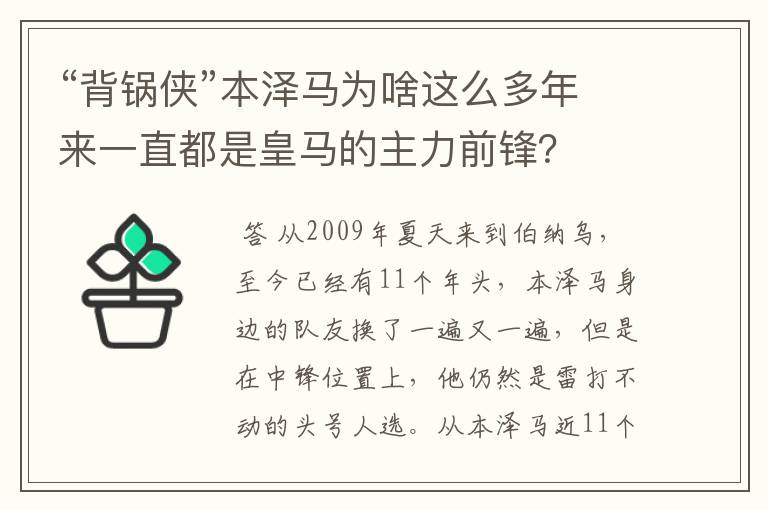 “背锅侠”本泽马为啥这么多年来一直都是皇马的主力前锋?
