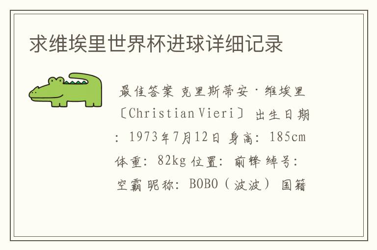 求维埃里世界杯进球详细记录