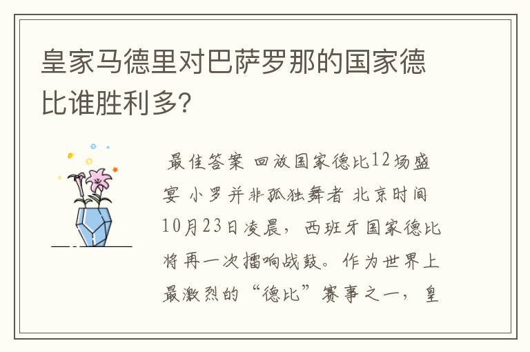 皇家马德里对巴萨罗那的国家德比谁胜利多?