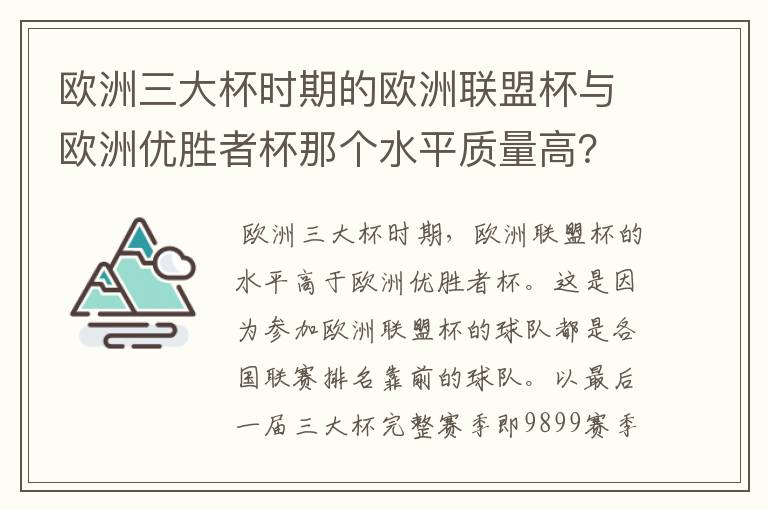 欧洲三大杯时期的欧洲联盟杯与欧洲优胜者杯那个水平质量高?而且双方赛制分别是怎么样?