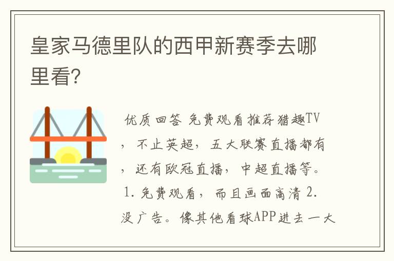 皇家马德里队的西甲新赛季去哪里看?