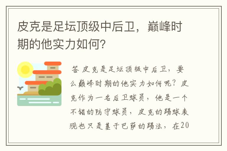 皮克是足坛顶级中后卫,巅峰时期的他实力如何?