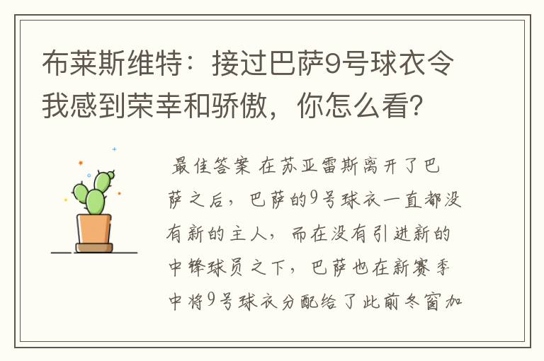 布莱斯维特:接过巴萨9号球衣令我感到荣幸和骄傲,你怎么看?