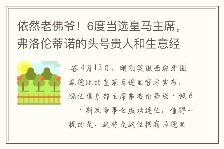 依然老佛爷!6度当选皇马主席,弗洛伦蒂诺的头号贵人和生意经